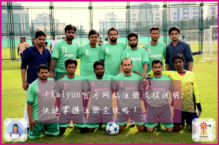 「Kaiyun官方网站注册流程说明：快速掌握注册全攻略」