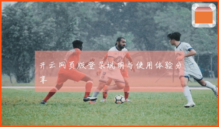 开云网页版登录说明与使用体验分享