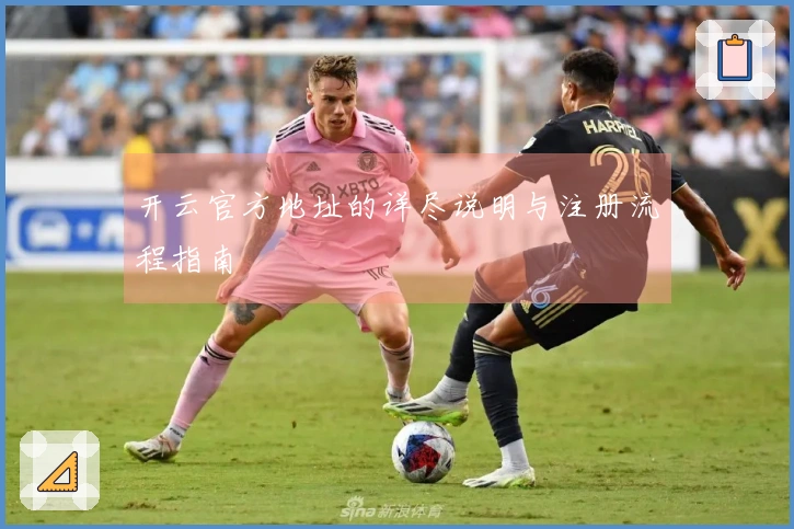 开云官方地址的详尽说明与注册流程指南