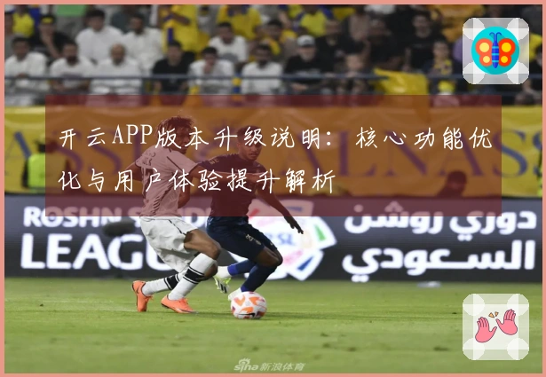 开云APP版本升级说明：核心功能优化与用户体验提升解析